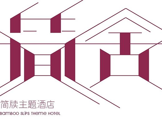 简牍主题酒店-简舍