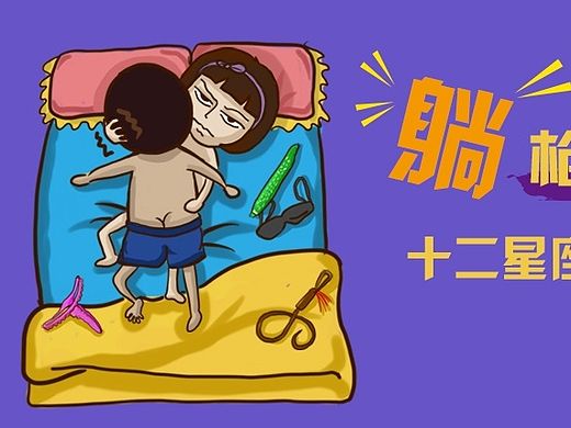 【插画图文】12星座备孕ing！谁更奇葩？