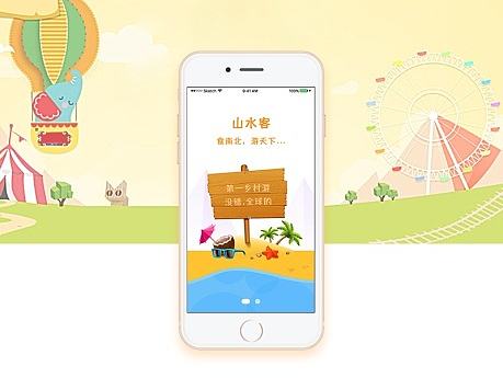 山水客旅游APP