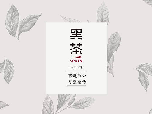 安化黑茶丨一棋一茶