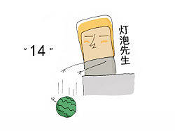 漫画 灯泡先生-14，照亮生活里的枯燥角落！