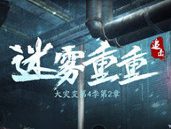 CSOL迷雾追击版本页