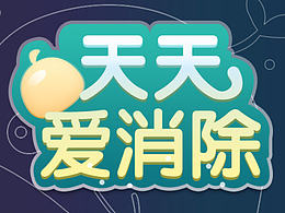 天天愛消除-01