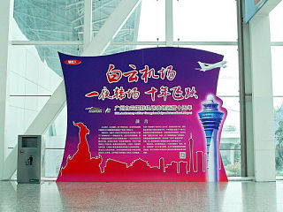 广州白云国际机场转场10周年图片展