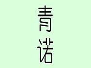 字體設(shè)計(jì)（個(gè)人主頁(yè)-ZMTI2ODE0NzY=） - 字體/字形 - 站酷設(shè)計(jì)師yxclover原創(chuàng)素材 - 站酷ZCOOL