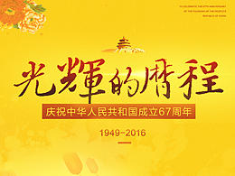 国庆节海报