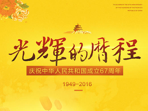 国庆节海报（个人主页-ZMTgzMzYwNDQ=） - 海报 - 站酷设计师同行者原创素材 - 站酷ZCOOL