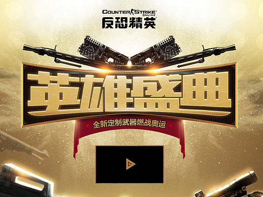 游戏 活动页面-CSO