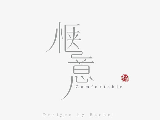 《字体帮》-Rachel作业