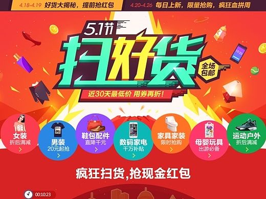 【淘寶網(wǎng)】五一掃好貨大促（個(gè)人主頁-ZMTIzMDU1NDg=） - 運(yùn)營設(shè)計(jì) - 站酷設(shè)計(jì)師設(shè)計(jì)中的拙計(jì)原創(chuàng)素材 - 站酷ZCOOL