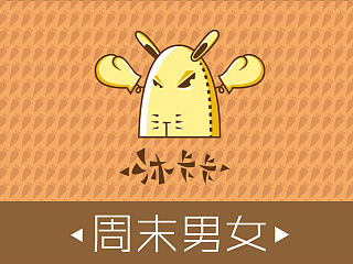 【沐卡卡四格小漫画】周末男女