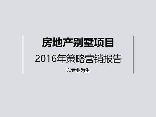 【拯救地产狗】纯干货结构完整房地产大气年度营销报告模板