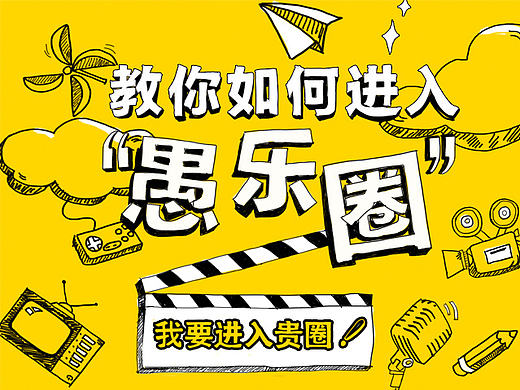 教你進(jìn)入“愚樂(lè)圈”H5 - 廣發(fā)銀行（個(gè)人主頁(yè)-ZMTk2OTU0ODQ=） - 移動(dòng)端網(wǎng)頁(yè) - 站酷設(shè)計(jì)師worry860原創(chuàng)素材 - 站酷ZCOOL