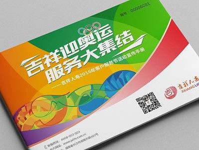 保险公司迎奥运活动册