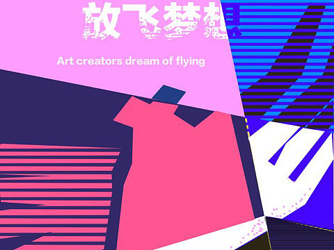 自由创想，放飞梦想（个人主页-ZMTkzMjUxOTY=） - 海报 - 站酷设计师黄焖鸡可爱到爆原创素材 - 站酷ZCOOL