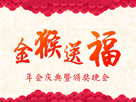 『中国风] 』清新大气中国风之「金猴送福」