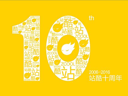 站酷10周年