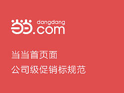 当当首页面公司级促销标规范