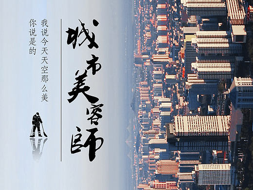 宣传片《城市美容师》海报（个人主页-ZMTk0ODE4MTI=） - 海报 - 站酷设计师大菲Fayesun原创素材 - 站酷ZCOOL