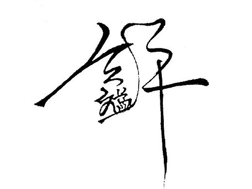 ベ、怎庅浮夸。づ