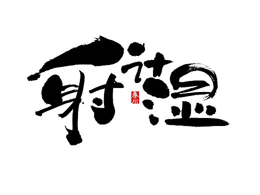 < 秦川字体书法  >渲染