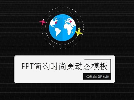 PPT簡(jiǎn)約時(shí)尚黑動(dòng)態(tài)模板（個(gè)人主頁-ZMTMwOTAzNDQ=） - PPT/Keynote - 站酷設(shè)計(jì)師密使比原創(chuàng)素材 - 站酷ZCOOL