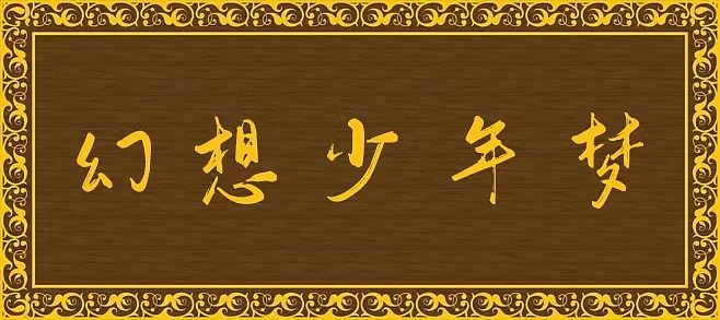 毛笔字