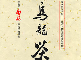 乌龙茶平面广告临摹