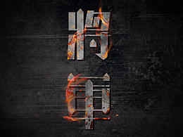字体练习