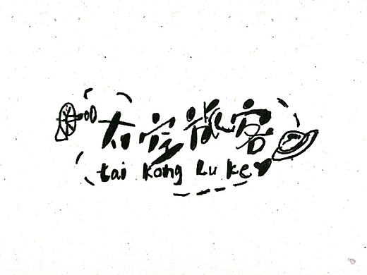 每日生活（个人主页-ZMjAwMDY5MTI=） - 字体/字形 - 站酷设计师S卷卷超人原创素材 - 站酷ZCOOL