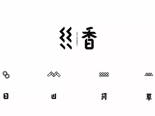 品牌设计:丝香-非物质文化遗产香云纱染整技艺