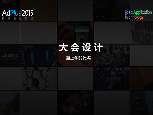 Adplus 2015创意大会（个人主页-ZMTQzNDY5MTI=） - 海报 - 站酷设计师至上华韵公关原创素材 - 站酷ZCOOL