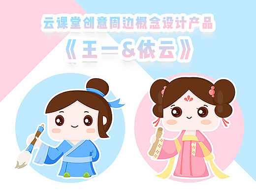 网易云课堂创意大赛《王一&依云》