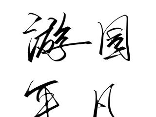 五一练字