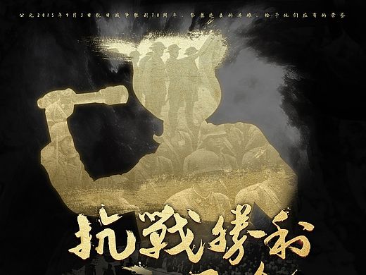 纪念抗战胜利70周年