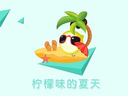 柠檬味的夏天