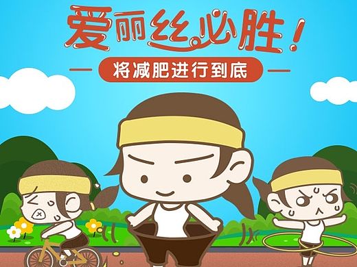 减肥的爱丽丝