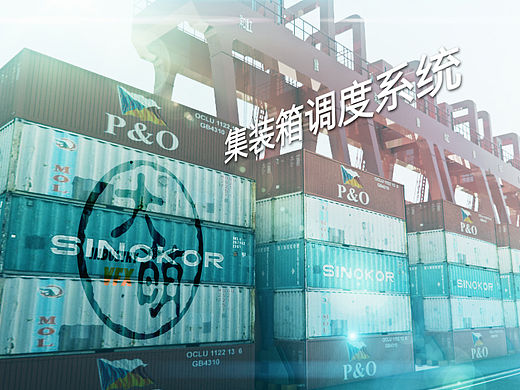 港口集装箱调运系统（个人主页-ZMTU4NTU4NjA=） - 场景 - 站酷设计师xsy2xll原创素材 - 站酷ZCOOL