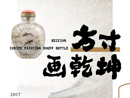 刘本守大师内画展海报