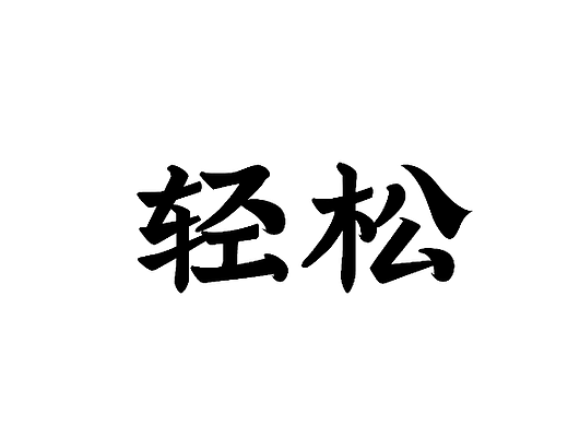 【第14天】超强视觉创意书法字体设计