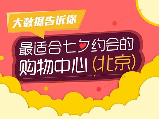 大数据之眼 l 北京最适合约会的购物中心在哪里？（个人主页-ZMTQwNjI2ODA=） - 信息图表 - 站酷设计师KelleyC原创素材 - 站酷ZCOOL