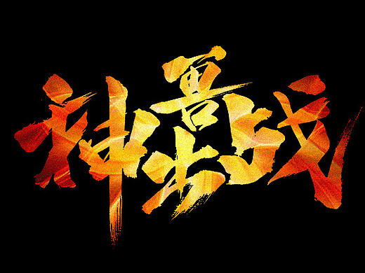 书法字记 | 拾肆 | 游戏书法字体