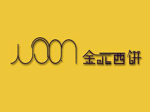 【金元西饼】品牌Logo（个人主页-ZMzUxODA4MTI=） - 品牌 - 站酷设计师静心_Medication原创素材 - 站酷ZCOOL