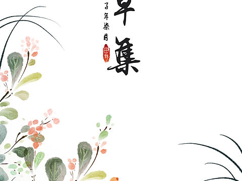 杂草集