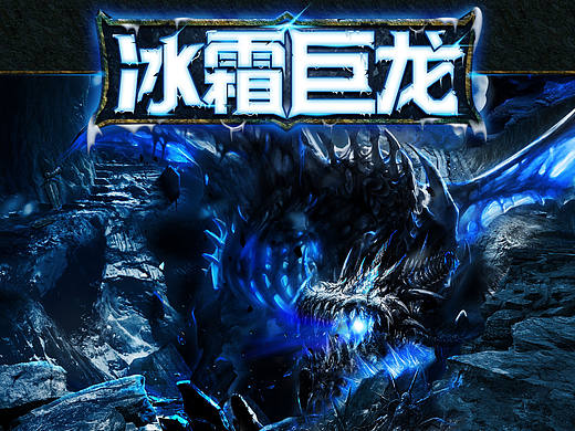 来一张游戏海报