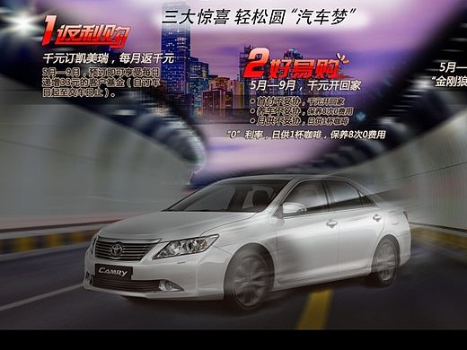 广汽丰田凯美瑞宣传海报
