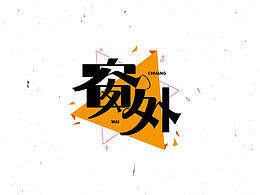字体
