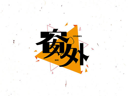 大猫|字体设计第14卷