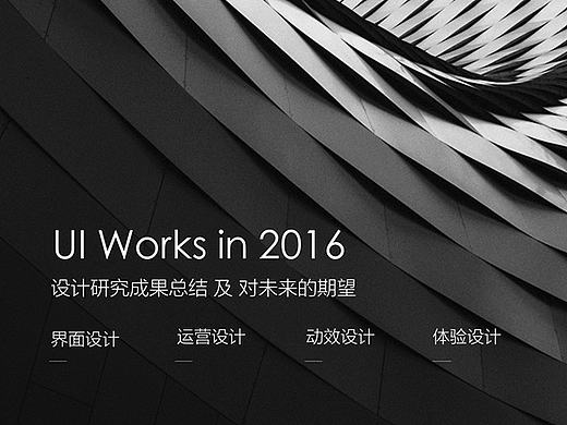 UI Works & Thinking in 2016
