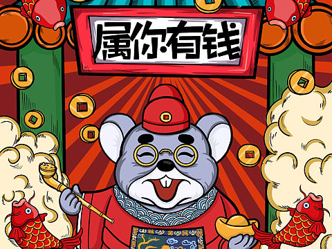 鼠年